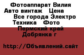 Фотоаппарат Вилия-Авто винтаж › Цена ­ 1 000 - Все города Электро-Техника » Фото   . Пермский край,Добрянка г.